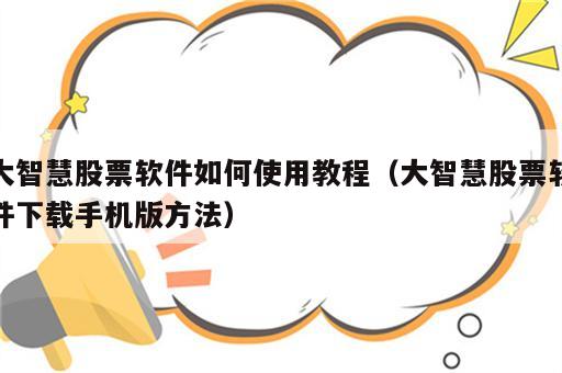大智慧股票软件如何使用教程（大智慧股票软件下载手机版方法）