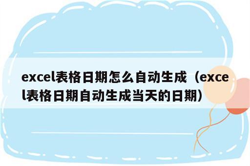 excel表格日期怎么自动生成（excel表格日期自动生成当天的日期）