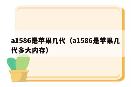 a1586是苹果几代（a1586是苹果几代多大内存）