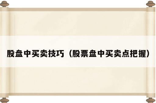 股盘中买卖技巧（股票盘中买卖点把握）