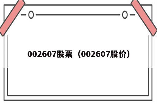 002607股票（002607股价）