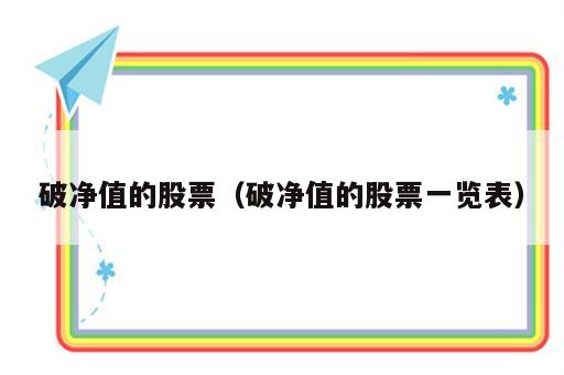 破净值的股票（破净值的股票一览表）