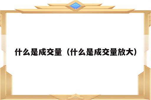 什么是成交量（什么是成交量放大）