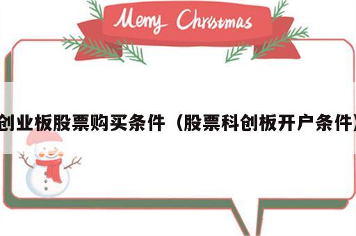 创业板股票购买条件（股票科创板开户条件）