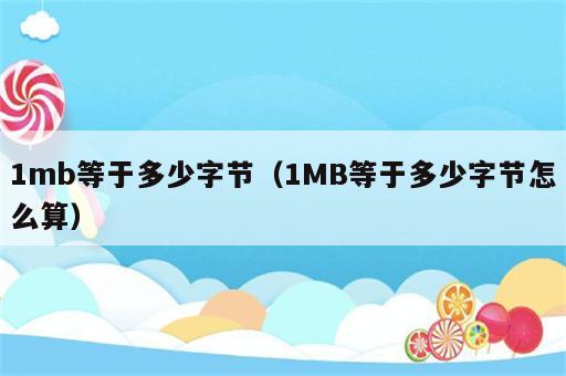 1mb等于多少字节（1MB等于多少字节怎么算）