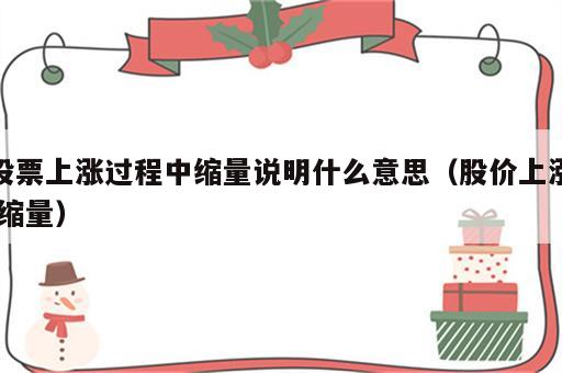 股票上涨过程中缩量说明什么意思（股价上涨,缩量）