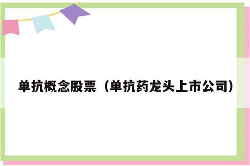 单抗概念股票（单抗药龙头上市公司）