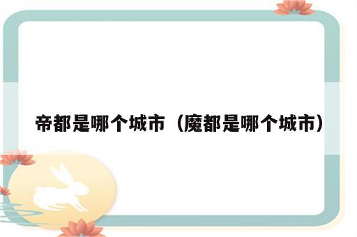 帝都是哪个城市（魔都是哪个城市）