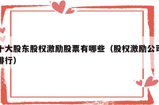 十大股东股权激励股票有哪些（股权激励公司排行）
