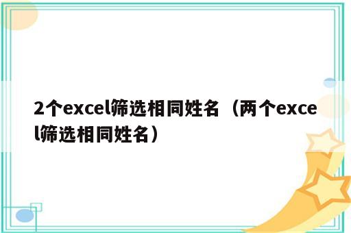 2个excel筛选相同姓名（两个excel筛选相同姓名）