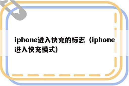 iphone进入快充的标志（iphone进入快充模式）