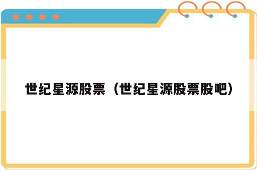 世纪星源股票（世纪星源股票股吧）