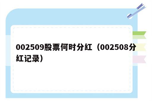 002509股票何时分红（002508分红记录）