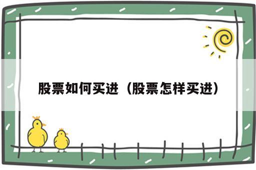 股票如何买进（股票怎样买进）
