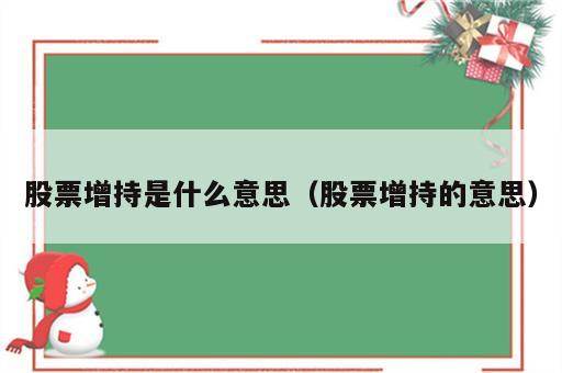 股票增持是什么意思（股票增持的意思）