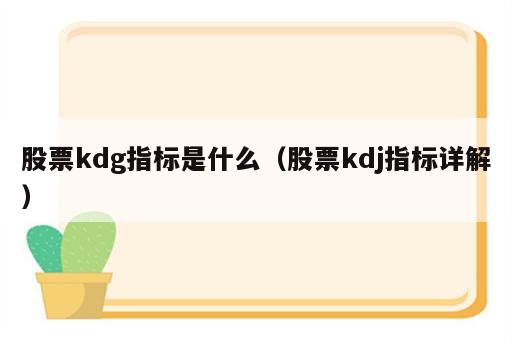 股票kdg指标是什么（股票kdj指标详解）