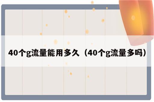40个g流量能用多久（40个g流量多吗）