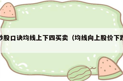 炒股口诀均线上下四买卖（均线向上股价下跌）