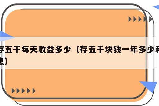 存五千每天收益多少（存五千块钱一年多少利息）