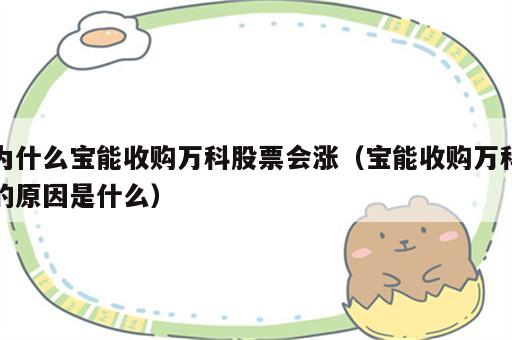 为什么宝能收购万科股票会涨（宝能收购万科的原因是什么）