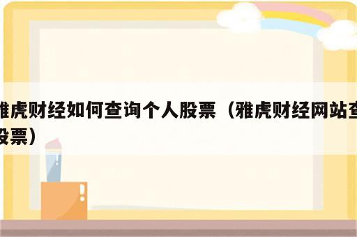 雅虎财经如何查询个人股票（雅虎财经网站查股票）
