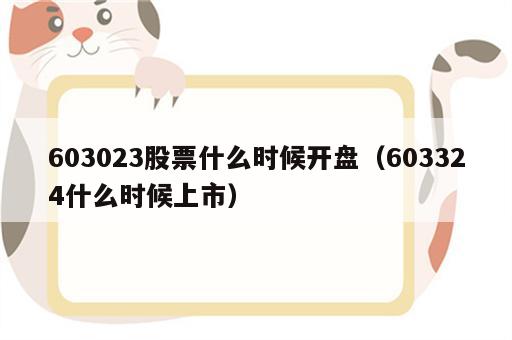 603023股票什么时候开盘（603324什么时候上市）