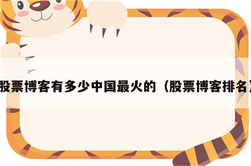 股票博客有多少中国最火的（股票博客排名）