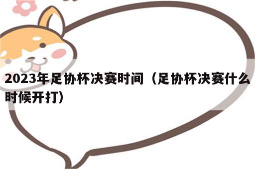 2023年足协杯决赛时间（足协杯决赛什么时候开打）
