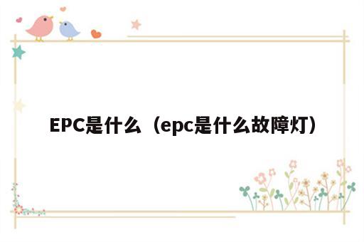 EPC是什么（epc是什么故障灯）