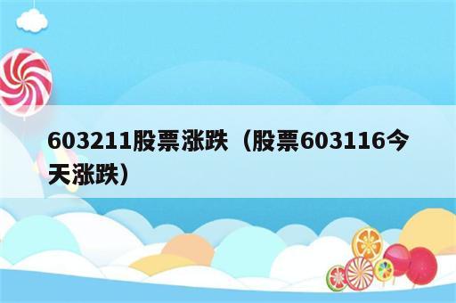 603211股票涨跌（股票603116今天涨跌）