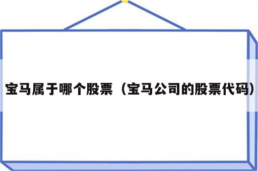 宝马属于哪个股票（宝马公司的股票代码）