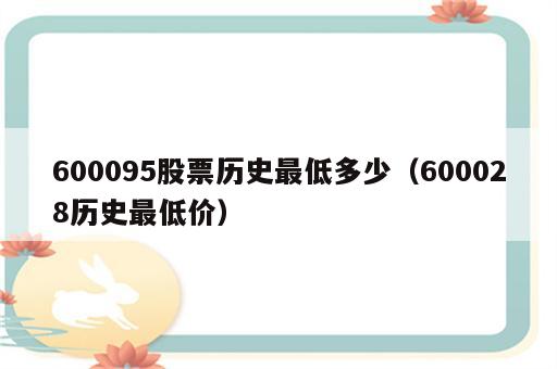 600095股票历史最低多少（600028历史最低价）