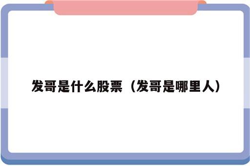 发哥是什么股票（发哥是哪里人）