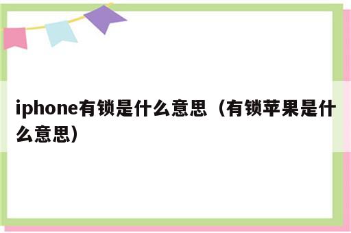 iphone有锁是什么意思（有锁苹果是什么意思）