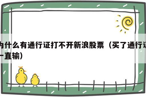 为什么有通行证打不开新浪股票（买了通行证一直输）