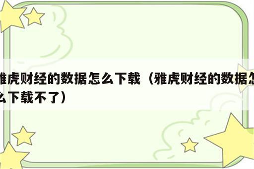 雅虎财经的数据怎么下载（雅虎财经的数据怎么下载不了）