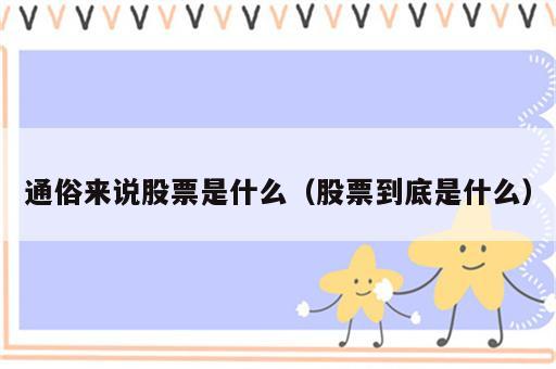 通俗来说股票是什么（股票到底是什么）