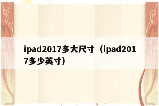ipad2017多大尺寸（ipad2017多少英寸）