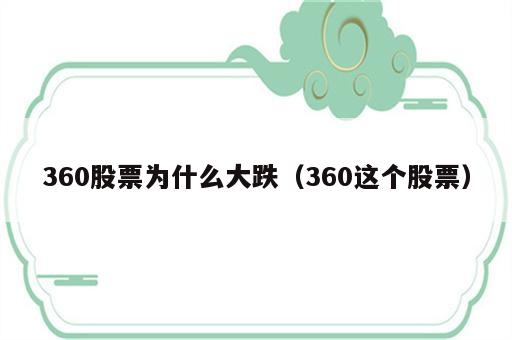 360股票为什么大跌（360这个股票）