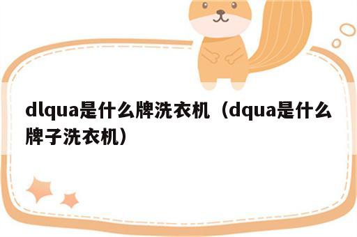 dlqua是什么牌洗衣机（dqua是什么牌子洗衣机）