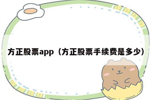 方正股票app（方正股票手续费是多少）