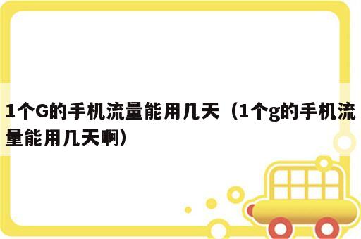 1个G的手机流量能用几天（1个g的手机流量能用几天啊）