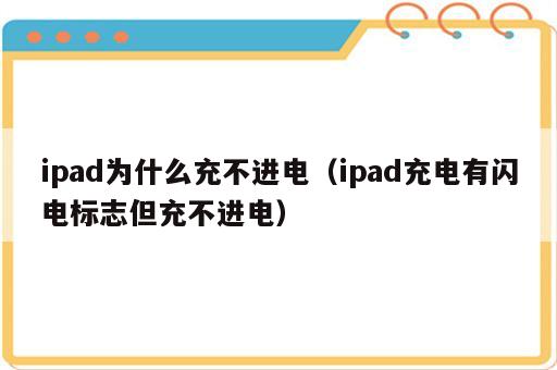 ipad为什么充不进电（ipad充电有闪电标志但充不进电）