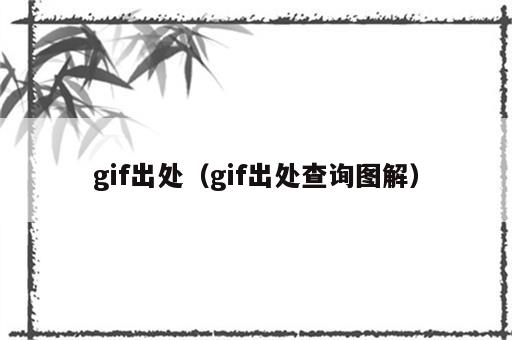 gif出处（gif出处查询图解）