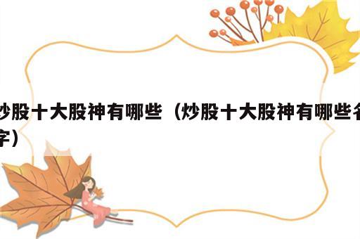 炒股十大股神有哪些（炒股十大股神有哪些名字）