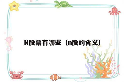 N股票有哪些（n股的含义）