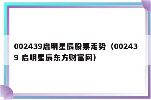 002439启明星辰股票走势（002439 启明星辰东方财富网）