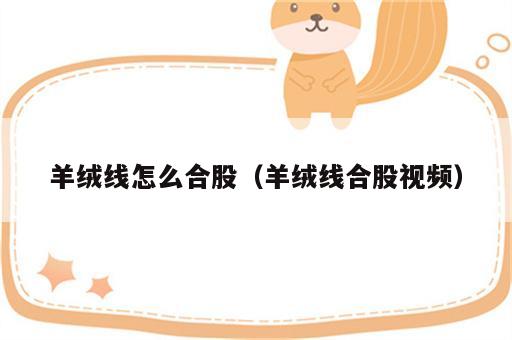 羊绒线怎么合股（羊绒线合股视频）