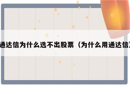 通达信为什么选不出股票（为什么用通达信）