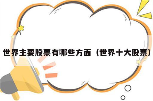 世界主要股票有哪些方面（世界十大股票）